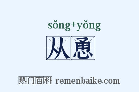 从恿是什么意思的图片